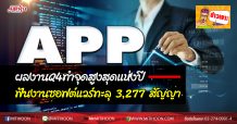 APP ผลงานQ4ทำจุดสูงสุดแห่งปี-ฟันงานซอฟต์แวร์ทะลุ 3,277 สัญญา