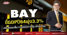 BAY ชี้GDPปี64พุ่ง3.3% เหตุ ‘ส่งออกฟื้น’การลงทุนภาครัฐ-เอกชนหนุน