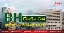 BH ฟื้นลุ้น Q4 ลูกค้าต่างชาติกลับสู่ภาวะปกติ
