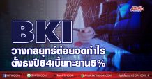 BKI ตั้งเป้าปี64สุดท้าทาย ปั้นเบี้ยโต 5% ชูประกันสุขภาพหัวหอกทำตลาด