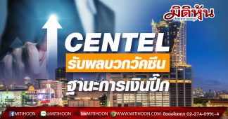 CENTEL รับผลบวกวัคซีน ฐานะการเงินปึ๊ก