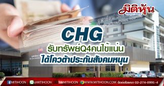 CHG รับทรัพย์Q4คนไข้แน่น ได้โควต้าประกันสังคมหนุน