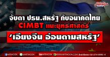 สำนักวิจัยCIMBT วิเคราะห์ประธานาธิบดีสหรัฐฯ กับ อนาคตเศรษฐกิจไทย