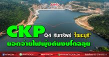 CKP Q4 รับทรัพย์ ‘ไซยะบุรี’ ยอดจ่ายไฟพุ่งดันงบโตฉลุย