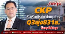 CKP รับทรัพย์โรงไฟฟ้าหนุนกำไรQ3พุ่ง831ล.-ชี้งบQ4โตไม่หยุด