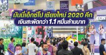 มันนี่เอ็กซ์โปเชียงใหม่ 2020 คึก เงินสะพัดกว่า 1.1 หมื่นล้านบาท