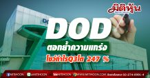 DOD ตอกย้ำความแกร่ง โชว์กำไร Q3/63 โต 247% (YoY) ส่งซิกจ่อรับออเดอร์ผลิตภัณฑ์เสริมอาหารโพรไบโอติกส่งท้ายปี