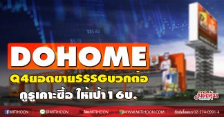 DOHOME Q4ยอดขายSSSGบวกต่อ กูรูเคาะซื้อ ให้เป้า16บ.