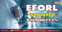 EFORL ผลงานแรง Q3 กำไรพุ่ง 152 %