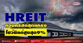 HREIT กองทรัสต์สุดแกร่ง โชว์ยิลด์สูงสุด 9%
