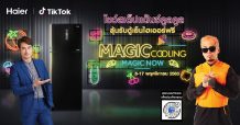 ไฮเออร์ X TikTok ชวนทำชาเลนจ์ Magic Cooling Magic Now ปะทะเหล่าอินฟลูเอนเซอร์สุดแซ่บ ลุ้นรับตู้เย็นไฮเออร์ฟรี
