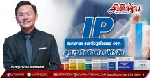 IP สินค้าขายดี ดันกำไรQ3โตเฉียด 40%-ผุด7ผลิตภัณฑ์ใหม่ทำเงิน