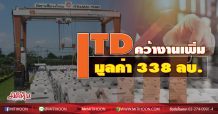 ITD คว้างานเพิ่ม มุูลค่า 338 ลบ.
