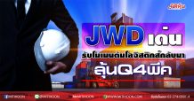 JWD เด่นรับโมเมนตัมโลจิสติกส์กลับมาลุ้นQ4พีค