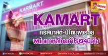 KAMART คริสต์มาส-ปีใหม่พารวย-ผนึกเกาหลีโกยกำไรQ4นิวไฮ