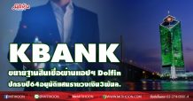 KBANKเปิดตัวบริการสินเชื่อดิจิทัล ตั้งเป้าปล่อย3พันล้านผ่านแอปฯ Dolfin