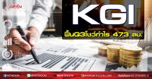 KGI ฟื้นโชว์กำไรไตรมาส3/63 แตะ 473.71 ลบ.