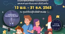 เอ็กโก กรุ๊ป ร่วมขบวน “มหกรรมวิทย์ฯ แห่งชาติ 63” ชวนเยาวชนร่วม “ส่องไฟ มองฟ้า ค้นหาดาว” ณ ศูนย์เรียนรู้โรงไฟฟ้าขนอม