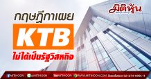 กฤษฎีกาเผย KTB ไม่ได้เป็นรัฐวิสหกิจ