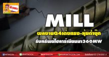 MILL ผลงานQ4 เด้งแรง-หุ้นต่ำบุ๊ก รับทรัพย์โซลาร์เมียนมา360MW