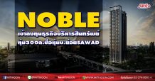 NOBLE เข้าลงทุนธุรกิจบริหารสินทรัพย์ ทุ่ม300ล.ซื้อหุ้นบ.ย่อยSAWAD