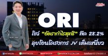 ORI โชว์“อัตรากำไรสุทธิ”พีค 28.2%-ลุยโอนโครงการ JVเต็มเหนี่ยว