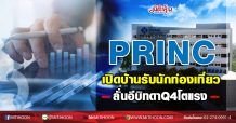 PRINC เปิดบ้านรับนักท่องเที่ยว-ลั่นอีบิทดาQ4โตแรง (23/11/63)