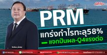 PRM แกร่งกำไรทะลุ58% แจกปันผล-Q4แรงต่อ (16/11/63)