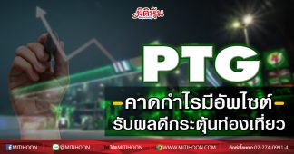 PTG คาดกำไรมีอัพไซต์รับผลดีกระตุ้นท่องเที่ยว