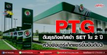 PTG ดันธุรกิจแก๊สเข้า SET ใน 2 ปี หวังชิงมาร์เก็ตแชร์ขึ้นเบอร์3