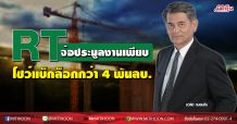 RT จ่อประมูลงานเพียบ โชว์แบ็กล็อกกว่า 4 พันลบ.