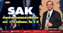 “ศักดิ์สยามลิสซิ่ง”ตั้งเป้าขยายพอร์ตสินเชื่อ 3 ปี แตะ 12,000 ล้านบาท ก้าวสู่ผู้นำสินเชื่อรายย่อยระดับชาติ