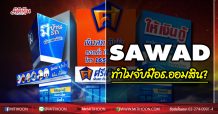 SAWAD ทำไมจับมือธ.ออมสิน?