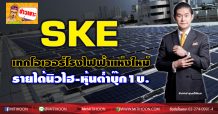 SKE เทกโอเวอร์โรงไฟฟ้าภาคใต้-รายได้นิวไฮ-หุ้นต่ำบุ๊ก1บ.