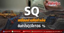 SQ เหมืองถ่านหินทำเงิน ดันกำไร Q3 โต106 %
