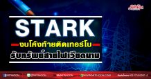 STARK งบโค้งท้ายติดเทอร์โบ รับทรัพย์สายไฟเวียดนาม (16/11/63)