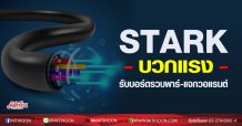 STARK ประกาศรวมพาร์ แจกวอร์ ดีอย่างไร???