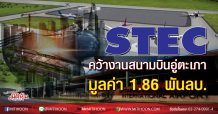 STEC คว้างานสนามบินอู่ตะเภา มูลค่า 1.86 พันลบ.