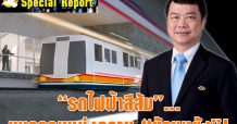 “รถไฟฟ้าสีส้ม”… มหกรรมแห่งความ “ย้อนแย้ง”!