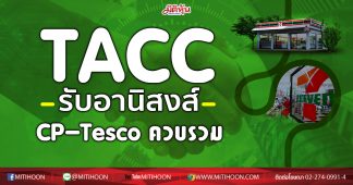 TACC รับอานิสงส์ CP-Tesco ควบรวม