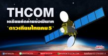 THCOM เตรียมคัดค้านข้อพิพาท`ดาวเทียมไทยคม 5 `