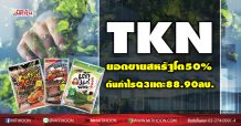 TKN ยอดขายสหรัฐโต 50 % ดันกำไรQ3แตะ 88.90ลบ.