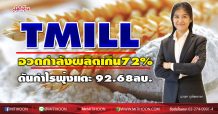 TMILL อวดกำลังผลิตพุ่งเกิน72%-ดันกำไรพุ่งแตะ 92.68ลบ.