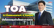 TOA เผย Q3/63 ยอดขาย 4.02 พันลบ. ใกล้เคียงปีก่อน รุกปั้นโมเดลธุรกิจใหม่ ‘MEGA PAINT Warehouse’ เข้าชิงพื้นที่ร้านค้าทั่วประเทศ