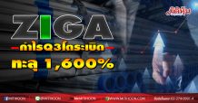 ZIGA กำไรQ3โตระเบิดทะลุ 1,600 %