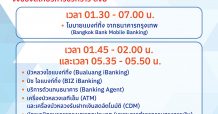 ธนาคารกรุงเทพ แจ้งปิดปรับปรุงระบบชั่วคราว เพื่อพัฒนาและเพิ่มประสิทธิภาพการให้บริการลูกค้า