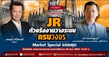 Market spacial By Mitihoon – JR ตัวจริงงานวางระบบ ครบวงจร (25/11/63)
