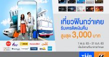 บัตรเครดิตทีเอ็มบีและธนชาต ให้เที่ยวฟินกว่าที่เคย รับเครดิตเงินคืนสูงสุด 3,000 บาท กับสายการบิน