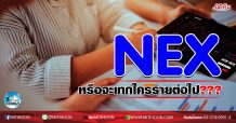 เด็กแนว (เช้า) NEX หรือจะเทกใครรายต่อไป (20/11/63)