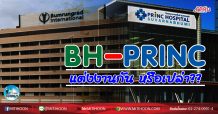 เด็กแนว (เช้า) BH-PRINC แต่งงานกัน หรือเปล่า?? (25/11/63)